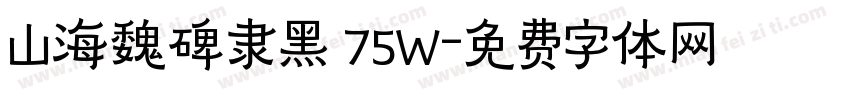 山海魏碑隶黑 75W字体转换